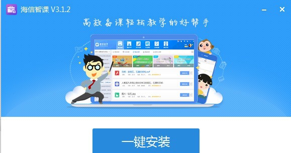 海信智课软件 v3.1.9