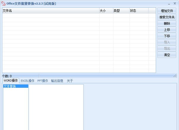 Office文件批量替换 v2.2.8