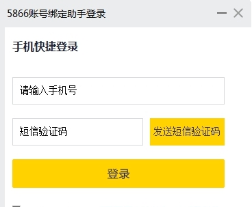 5866帐号绑定助手 v1.18