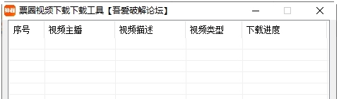 票圈VLOG视频下载工具 v2.6