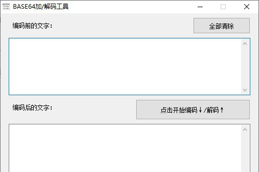 BASE64加解码工具 v1.5