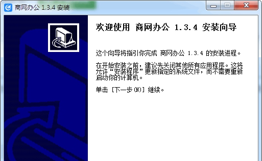 商网办公电脑版 v1.3.11