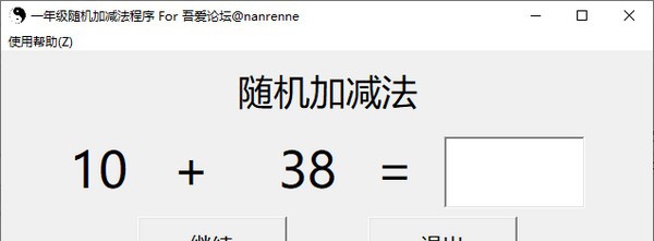 一年级随机加减法程序 v1.4