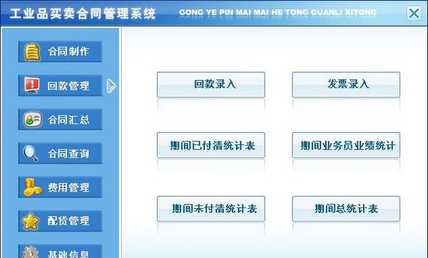 工业品买卖合同管理系统 v7.5