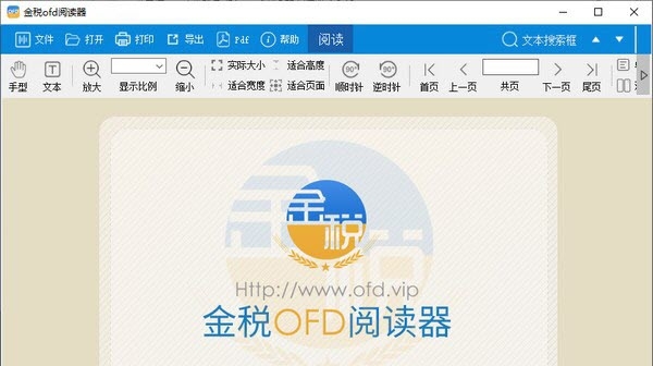 金税OFD阅读器电脑版 v1.0.20.25