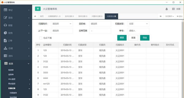 火云快递物流管理系统 v4.4