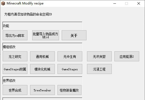 Minecraft Modify Recipe(整合包魔改工具) v1.0.1.10