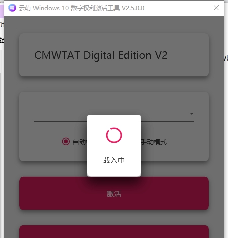 云萌数字权利激活工具 v2.5.0.5