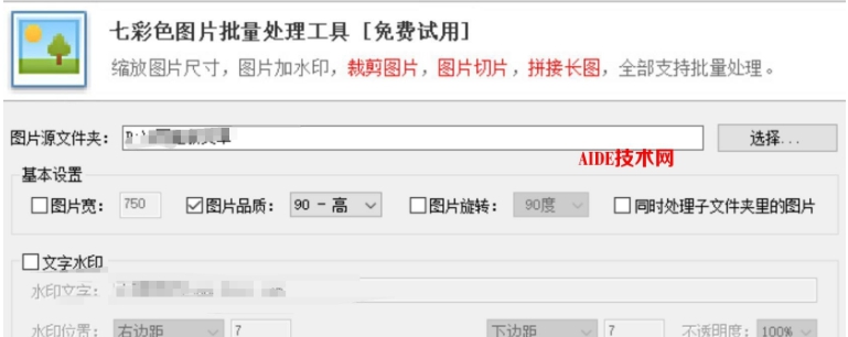 七彩色淘宝图片批量处理工具 v3.10