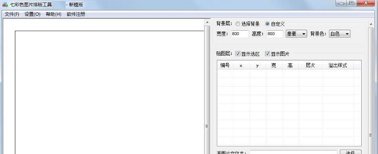 七彩色图片排版工具32位/64位绿色版 v3.13