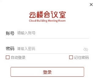 云楼会议室客户端 v1.0.2.9