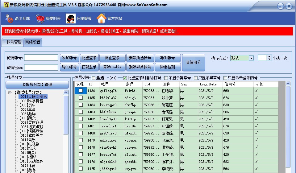 新浪微博阳光信用分批量查询工具 v3.10