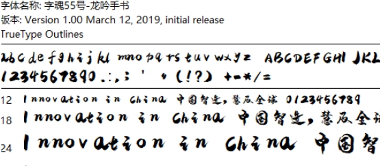 字魂55号龙吟手书字体 v1.7