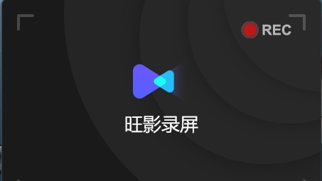 旺影录屏电脑版 v3.6.11.249