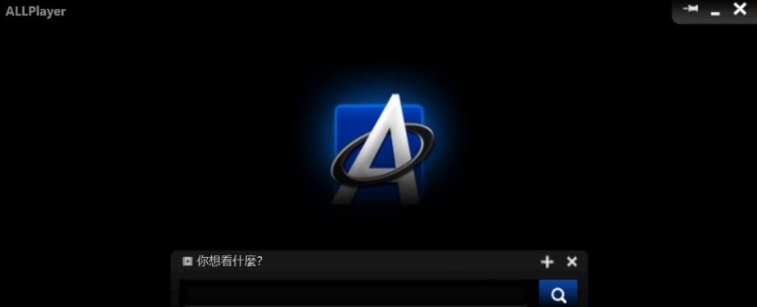 AllPlayer精简绿色版 v8.8.13