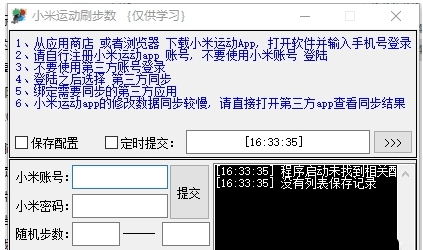 小米运动刷步数神器 v2.6