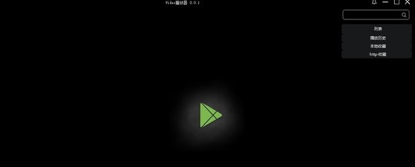 Video播放器软件绿色版 v0.0.9