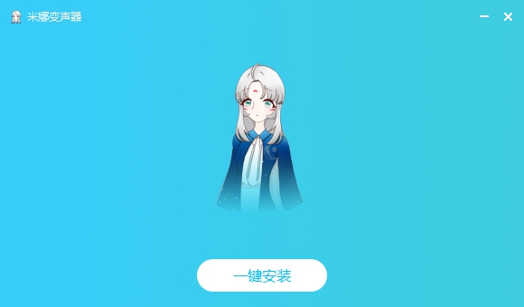 米娜变声器 v8.7