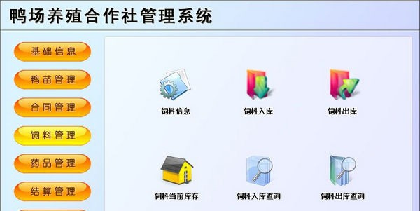 鸭场养殖合作社管理系统 v1.5