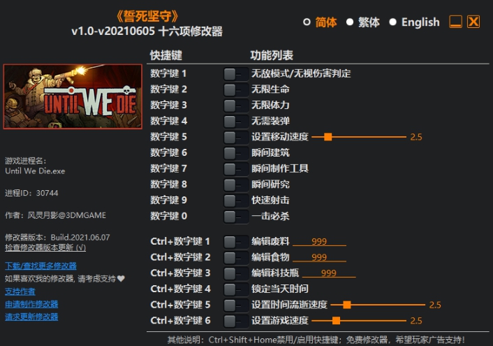 誓死坚守十六项修改器 v1.7