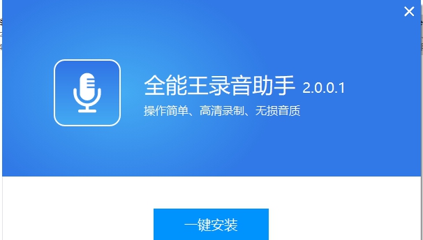 全能王录音助手 v2.0.0.8