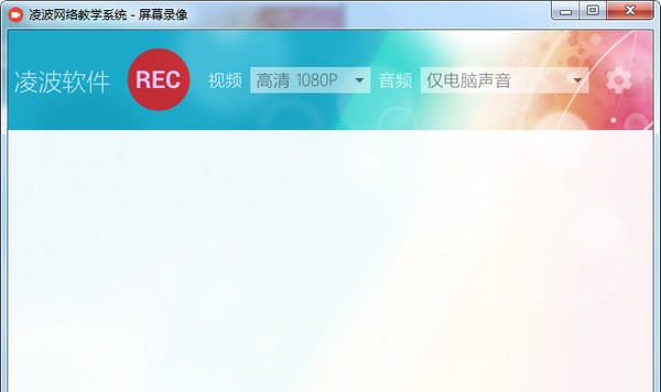 凌波网络教学系统屏幕录像软件 v7.6.0.3