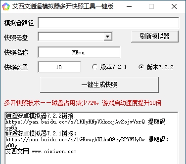 艾西文逍遥模拟器多开快照工具 v1.0.6