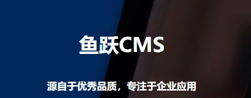 鱼跃CMS v2.1.5