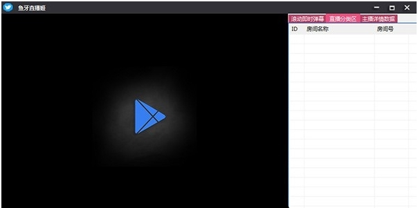 鱼牙直播姬(弹幕采集，礼物查询神器) v1.30