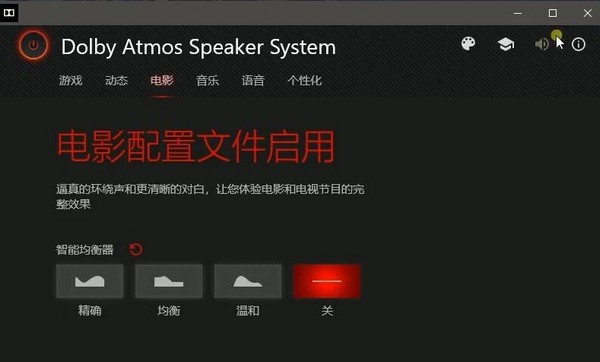 Dolby Atmos Speaker System(音频工具) v3.20602.615