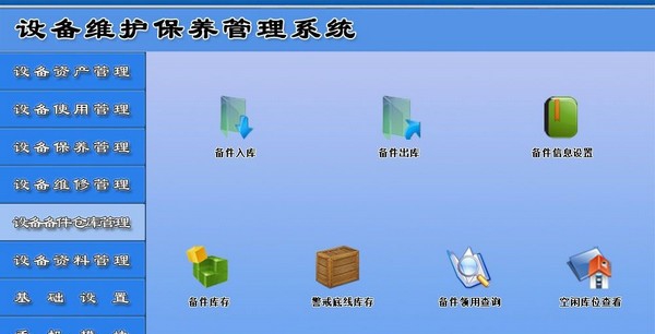 智的设备维保综合信息管理系统 v7.10