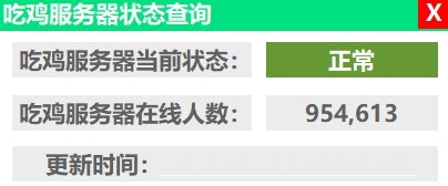 吃鸡服务器状态查询 v1.10