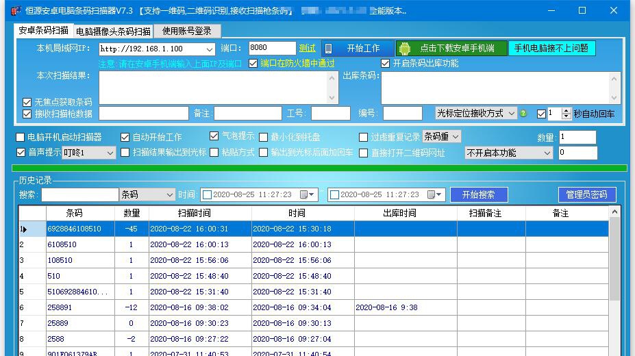 恒源安卓电脑条码扫描器 v7.9