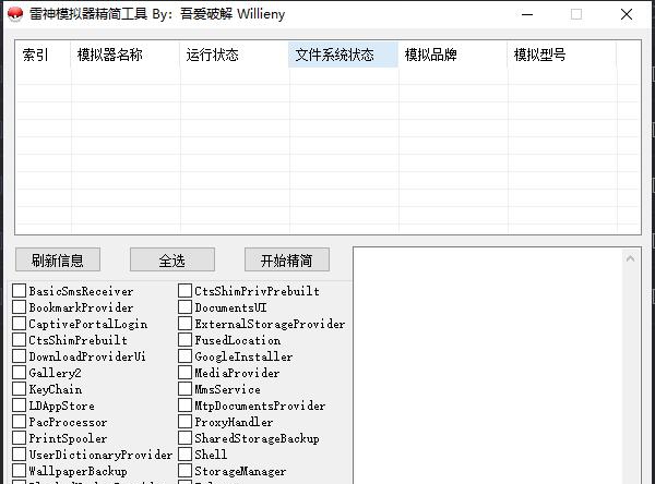 雷神模拟器精简工具 v1.6