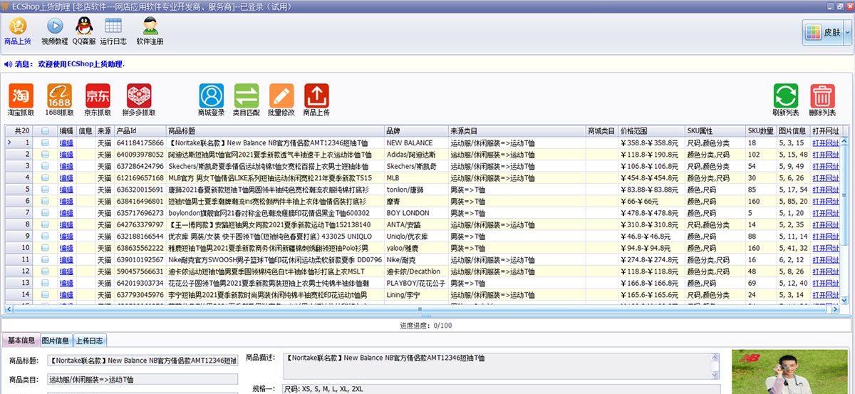 ECShop上货软件 V1.12