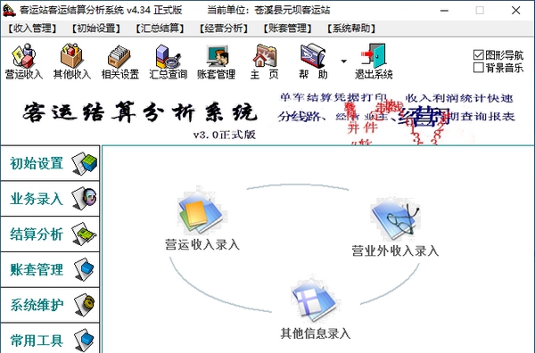 腾龙客运结算分析系统 v4.41