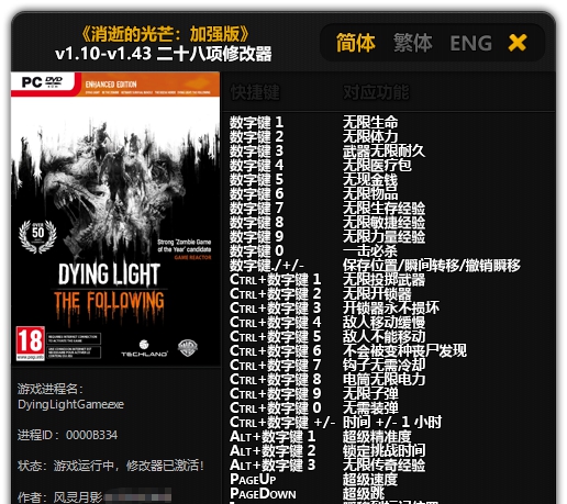 消逝的光芒加强版v1.10-v1.43二十八项修改器 v1.10-1.51
