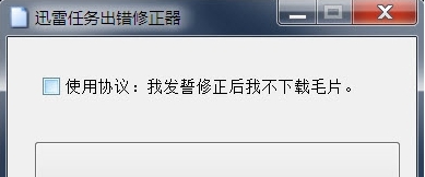 深蓝迅雷任务出错修正器 v1.0.0.8