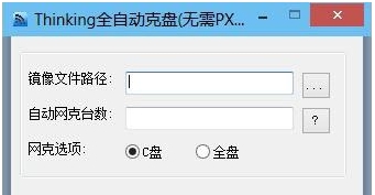 Thinking全自动克盘(无需PXE) v1.7