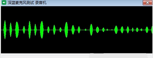 深蓝麦克风测试录音机单文件版 v1.0.0.12