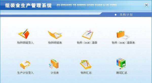 组装业生产管理系统 v1.5