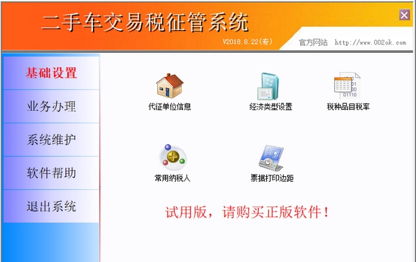 腾龙二手车交易税征管系统 v20180829