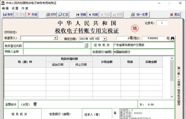 腾龙通用完税证管理系统 v20100125