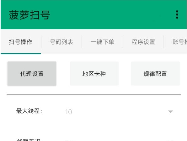 菠萝扫号PC电脑版 v150.0.12