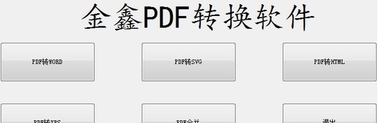 金鑫PDF转换 v1.0.4