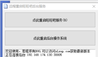 远程重启旺旺吧后台服务控制端+服务端 v1.0.0.10
