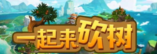 魔兽争霸一起来砍树 v1.0.64