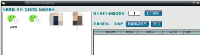 花公子PC微信多功能软件 v1.5