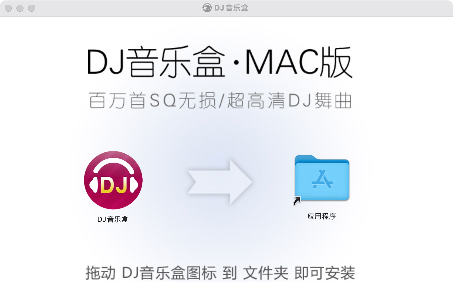 高音质DJ音乐盒Mac版 v6.0.7