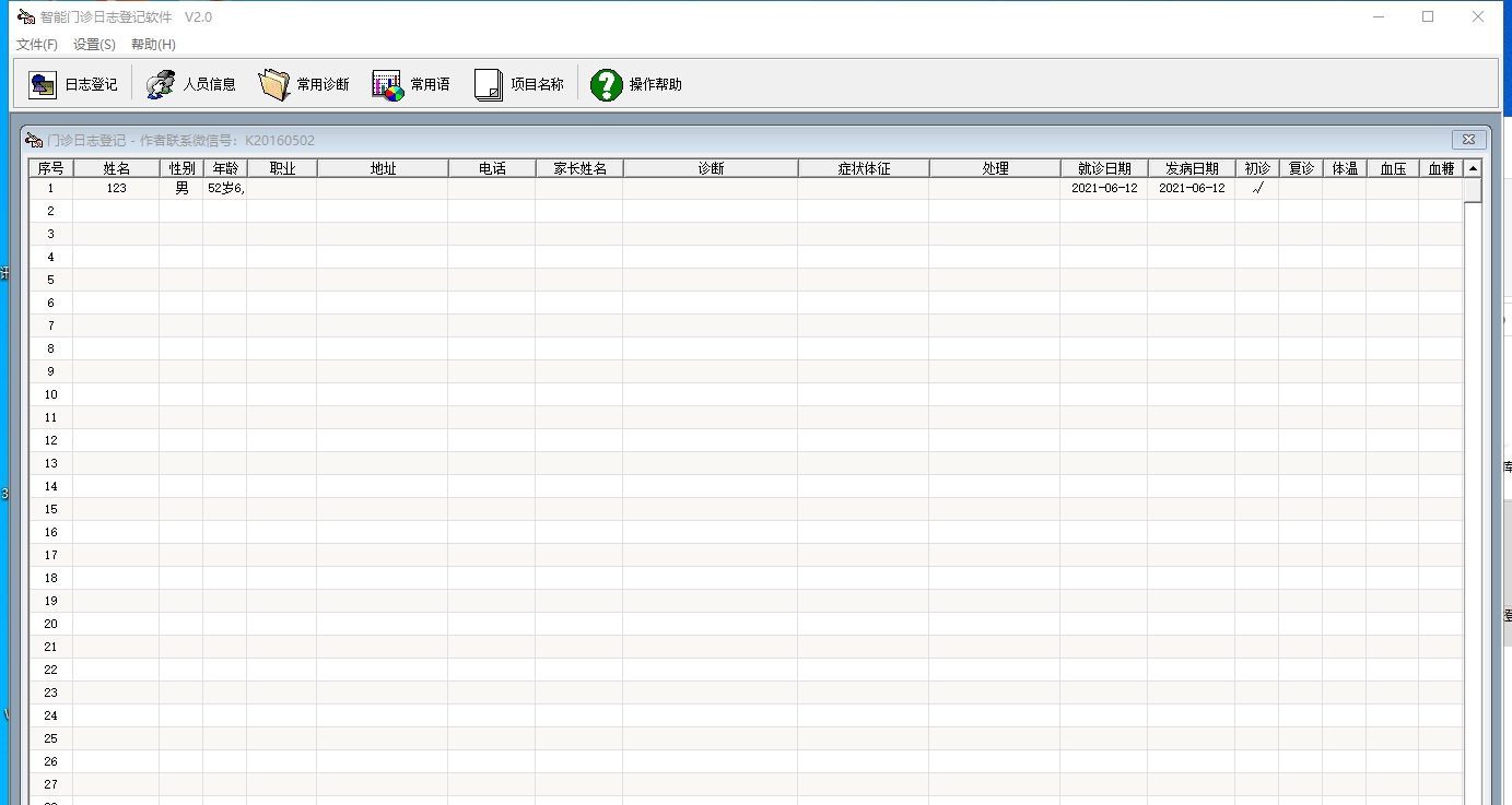 智能门诊日志登记软件 v2.6